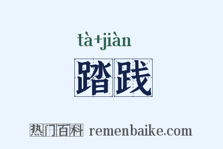 踏践是什么意思的图片